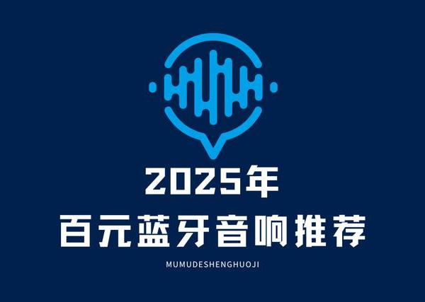 2025年百元音响推荐：5款全场景高性价比好物，外放音质清晰