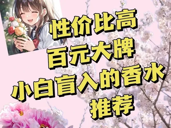 性价比高百元小白盲入香水#香水 #香水分享 #大牌 #时尚