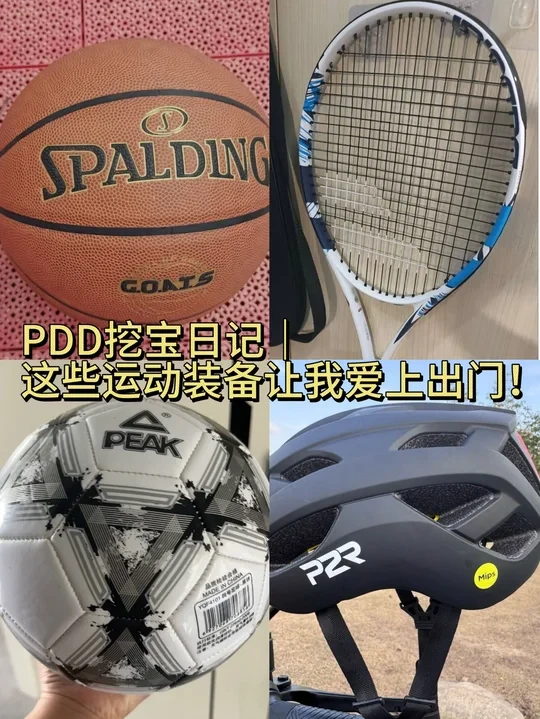 PDD挖宝日记｜这些运动装备让我爱上出门