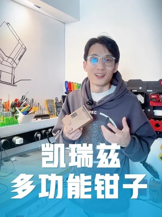 凯瑞兹多功能钳 #男人玩具 #实用工具 #高效率五金工具 #好物推荐🔥 #凯瑞兹