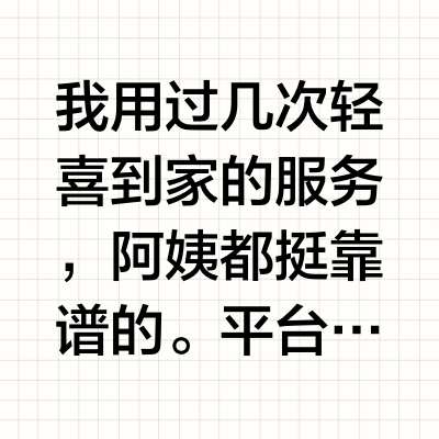 轻喜到家阿姨靠谱不？会不会乱加价？