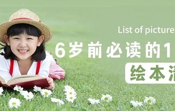 6岁前必读的11本经典绘本清单（部分含阳子老师精读）！