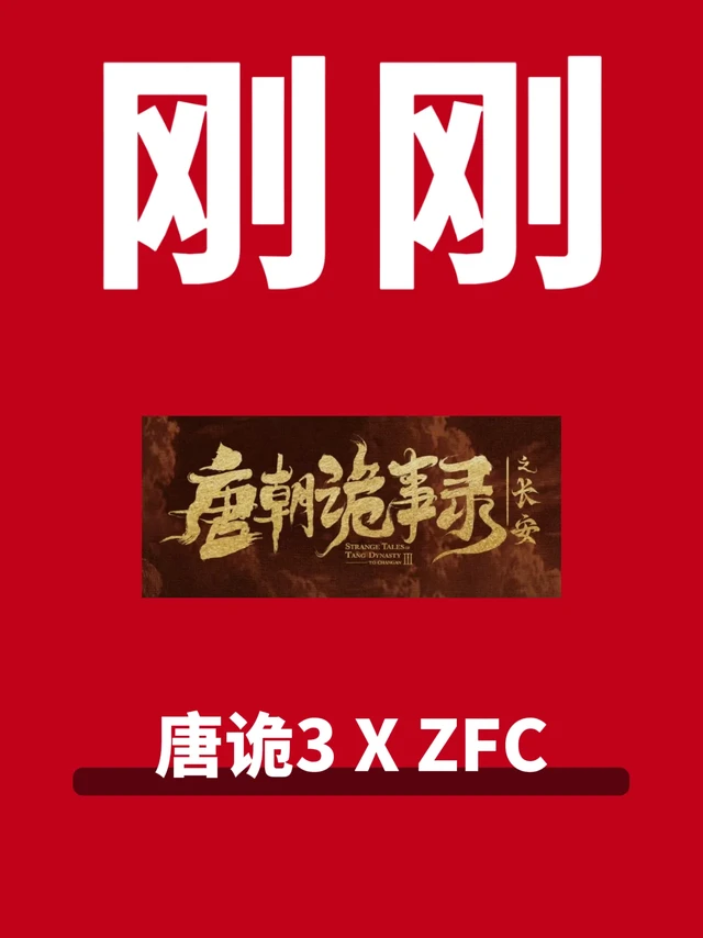 唐诡3首个彩妆联名为何落定ZFC❓