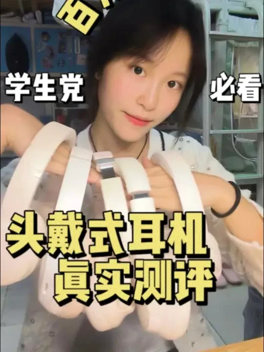 五款百元头戴式耳机大测评
#头戴式耳机测评#蓝牙耳机#平价好物
