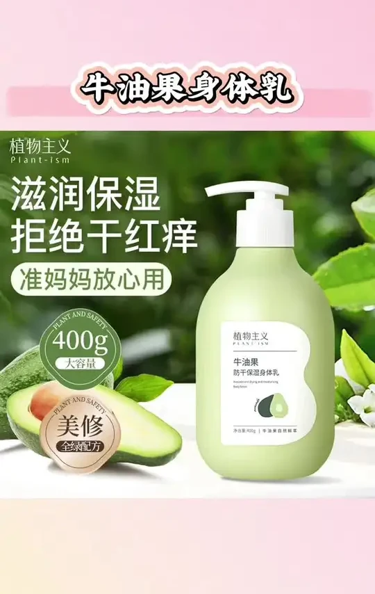 【推荐2瓶】四季用准妈妈防干身体乳四季嫩肤保湿滋润肌肤温和护理#牛油果身体乳 #牛油果身体乳推荐 #植物主义牛油果身体乳 #植物主义孕妇身体乳 #植物主义身体乳推荐