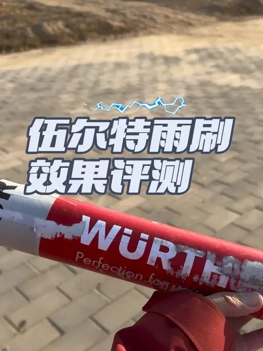 雨刮更换教程以及伍尔特雨刮器效果评测 让车友们看看什么叫垃圾雨刮器！！！#宝马 #汽车用品 #汽车雨刷