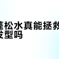理然蓬松水真能拯救所有糟糕发型吗？876+用户观点大PK