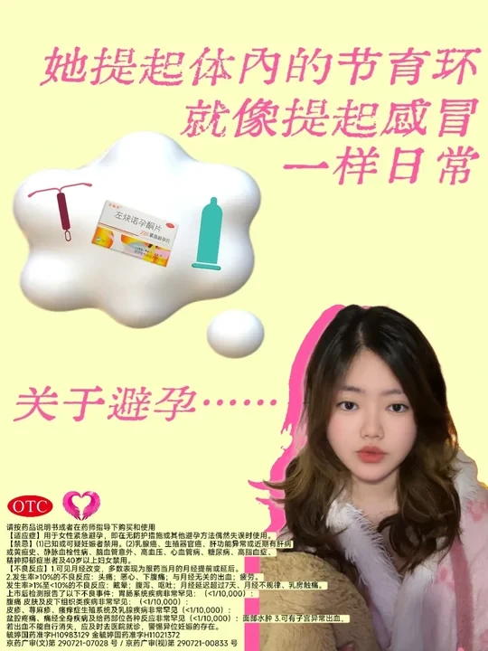 她谈起体内的节育环，就像谈感冒一样日常