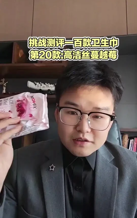 高洁丝蔓越莓益生菌卫生巾？卫生巾中加蔓越莓？#卫生巾#卫生巾测评