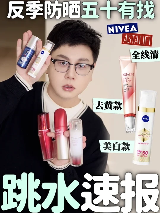 跳水速报‼️反季防晒清仓，德日美白pk
