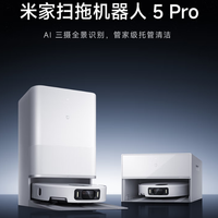 米家5 Pro扫地机是‘AI清洁革命’还是‘过度包装’？3000+用户观点大碰撞