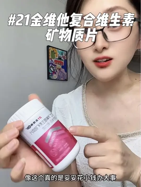 复合型的才更全面，入口的东西还得是大品牌才放心！ #强烈推荐 #21金维他复合维生素片 #21金维他女士多维片 #爱自己 #维生素片