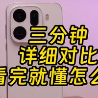Vivo X300 Pro和Oppo Find X9 Pro谁更好？