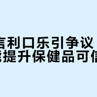 IU代言利口乐引争议，明星效应能提升保健品可信度吗？687+观点大PK