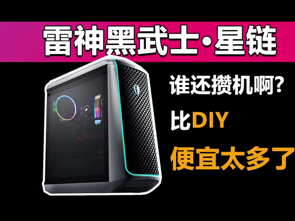 雷神黑武士星链 比DIY便宜太多了