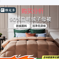 维克多（VCD）羽绒被子90%白鸭绒被子母被二合一四季被 购买分析