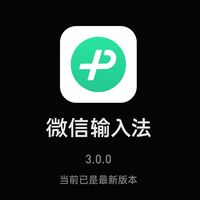 微信输入法3.0内测大升级！语音识别终于有救了，点击尝鲜下载