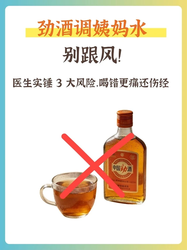 劲酒调姨妈水别瞎跟风！