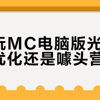 手机玩MC电脑版光影：性能优化还是噱头营销？全网观点大PK
