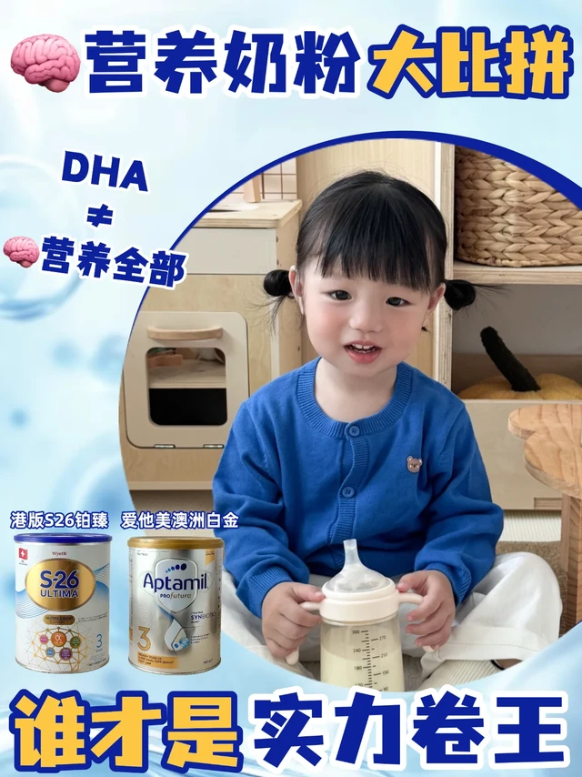 🧠营养奶粉大比拼，认准高配不高价！