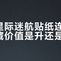 乐高星际迷航贴纸连环错，收藏价值是升还是降？全网观点大碰撞