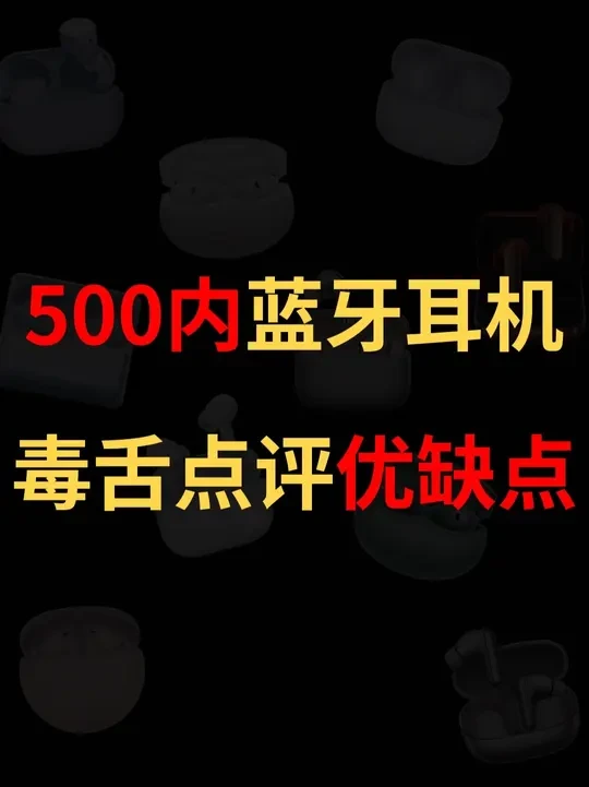 快看看有没有毒舌到你的耳机 #蓝牙耳机 #降噪蓝牙耳机 #蓝牙降噪耳机 #降噪耳机 #性价比耳机