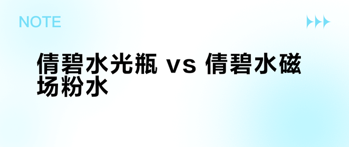 倩碧水光瓶 vs 倩碧水磁场粉水？58位用户实测后，答案终于清晰了