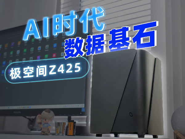 未来贾维斯？重新定义旗舰NAS！极空间Z425