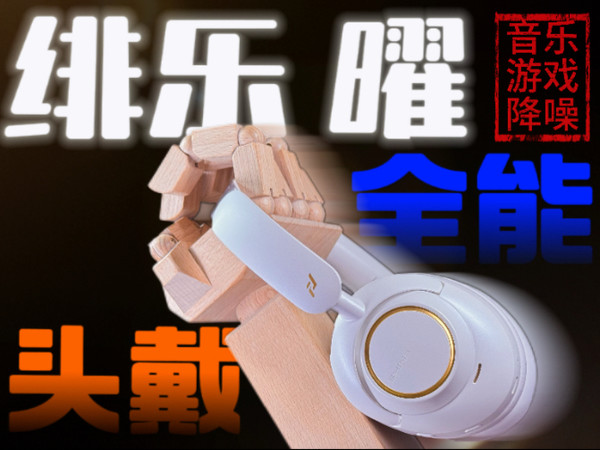 游戏耳机带降噪？作弊！四张战神通吃游戏音乐降噪三大场景｜绯乐曜头戴降噪耳机全面体验分享