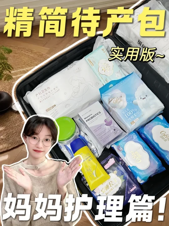 极简主义待产包！妈妈护理篇！