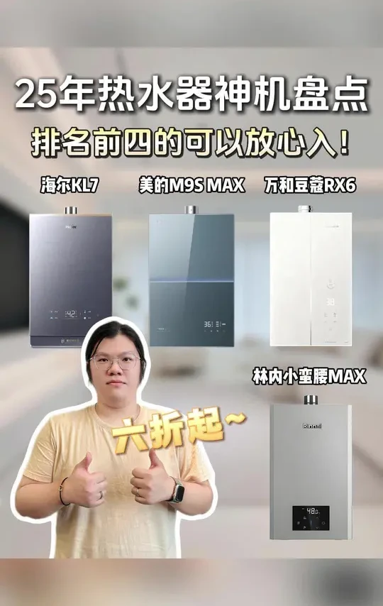 热水器排名前四的神机！小白跟着选不会错！#热水器推荐 #海尔热水器 #美的热水器 #万和热水器 #林内热水器
