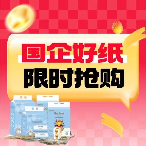 国货好纸放心囤！宾阳国企直供，满减省半年！