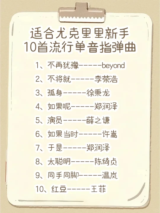 刚学尤克里里不知道练啥曲？宝子速来抄作业