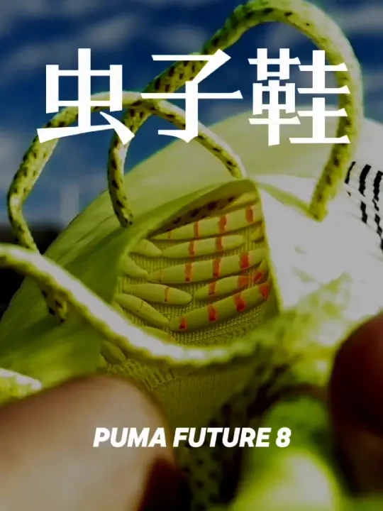 虫子鞋｜PUMA FUTURE 8