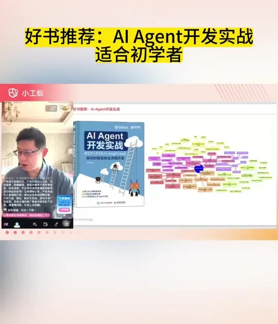 好书推荐：AI Agent开发实战 适合初学者 #小工蚁 #好书推荐 #智能体开发