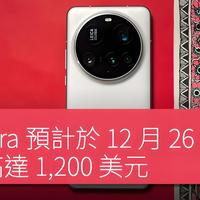 小米17 Ultra明日官宣！国产一英寸，徕卡三摄革新手机影像天花板