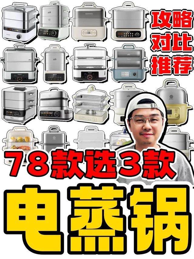 我研究了78款电蒸锅后终于得出结论。本篇电蒸锅主题更新了近期新上市的几款最新型号，完成78款电蒸锅的横评，几乎囊括了市场上主流销售的产品。
全文共14张图，包含电蒸锅选购攻略、78款大横评、产品推荐。