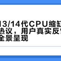 英特尔13/14代CPU缩缸售后争议引热议，用户真实反馈与维权路径全景呈现