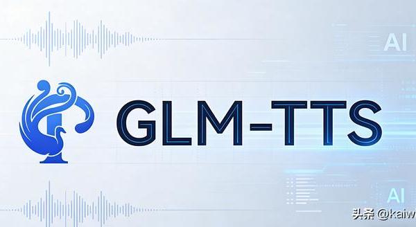 智普GLM-TTS开源:可控且富含情感的零样本语音合成模型