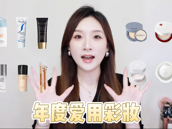 🏅年度爱用彩妆①妆前/防晒/底妆/定妆（混干/干皮）