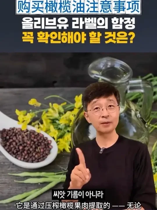 올리브유 구매시 주의사항! 购买橄榄油的3个避坑技巧 올리브유는 씨앗기름이 아닙니다!
가족에게 공유해 함정에 빠지지 않도록!
购买橄榄油的关键注意事项，转发给家人避坑！
#避免踩雷#橄榄油#