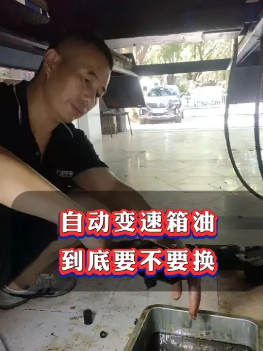 自动变速箱油到底要不要换？听专业修理工的建议，保护爱车从细节做起！🔧🚗 #汽车保养小知识 #修理工的日常#南昌专业汽车维修 #南昌变速箱油更换 #南昌变速箱保养 #南昌修车哪家专业 @南昌振鹏修车服务