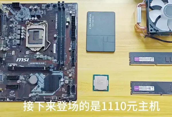 1110元主机，游戏办公两不误，畅玩英雄联盟，cf，打瓦等热门游戏，省流版末尾有配置图，喜欢的小伙伴可以参考！#diy电脑 #电脑知识 #Cpu #电脑主机配置推荐 #组装电脑