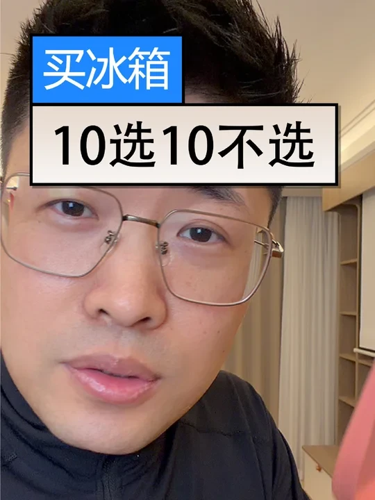帮你装修第4招—买冰箱10选10不选!