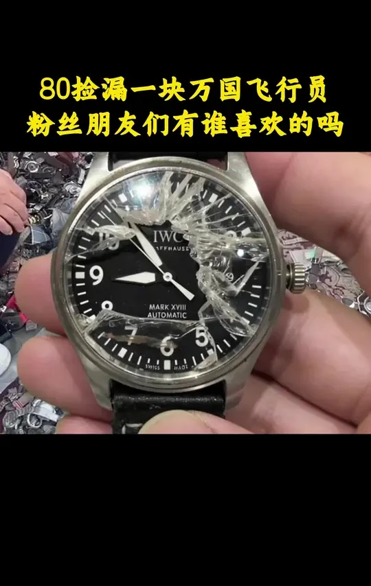 80捡漏一块万国飞行员，粉丝朋友们有喜欢的吗 #手表翻新 #手表维修 #手表推荐 #地摊淘表