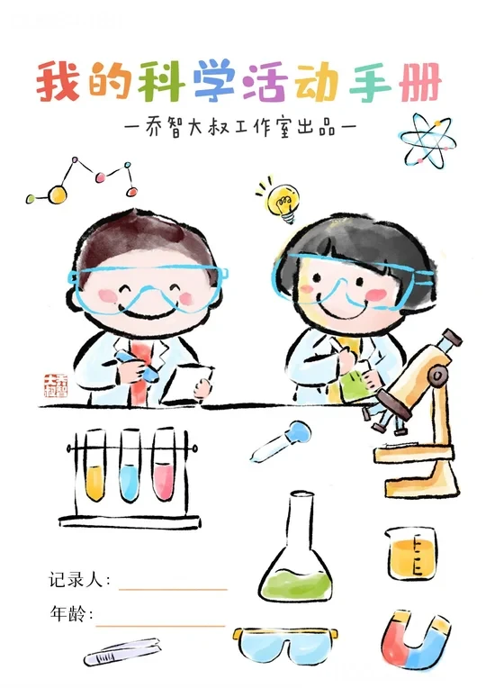 小朋友的科学小实验手册来啦～