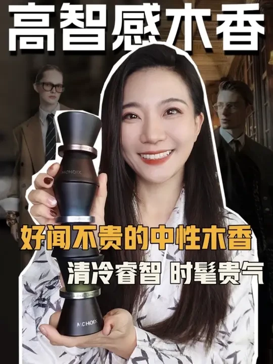 高智感中性木质香！干净！极简！自带冷感！#香水推荐 #小众香水 #高智感 #香水控 #木质香