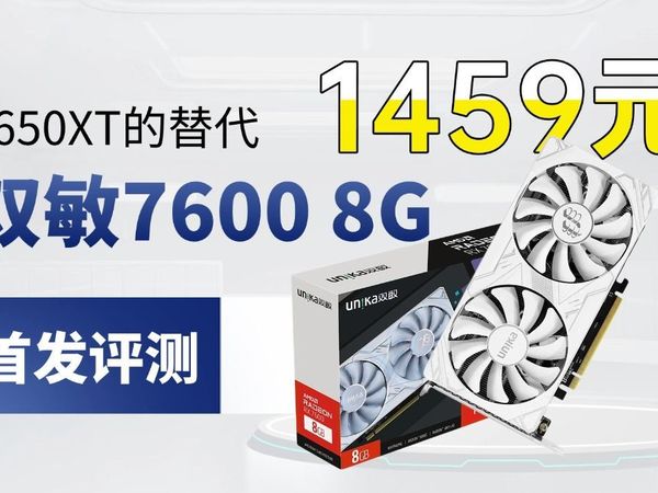 【首发评测】涨价时代的好显卡6650XT升级版7600 1400多元就能1080P游戏通吃？双敏7600 8G暴雪到底行不行？