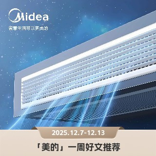 空调如何调解家庭矛盾，美的为何不加入米家生态｜「美的」本周5篇好文推荐