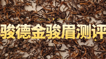 骏德金骏眉测评，近万元每斤的红茶口感特点怎么样 